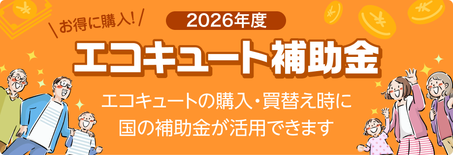 2026年度エコキュート補助金。お得に購入！ダイキンエコキュートの買い替え・交換時に国の補助金が活用できます